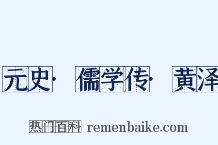 元史·儒学传·黄泽是什么意思的图片